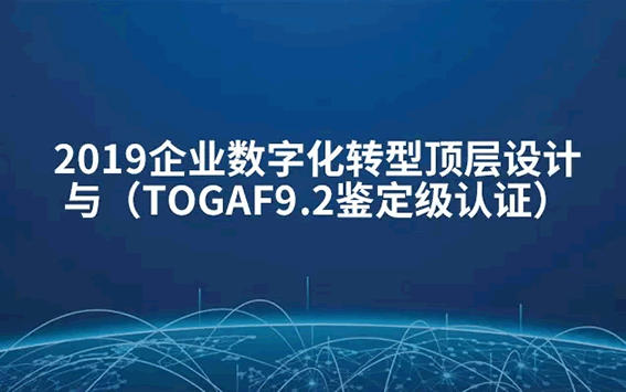 TOGAF学习备考心得，拿下证书，成功开启架构之路