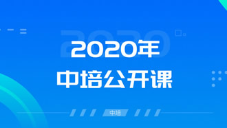 2020年中培公开课