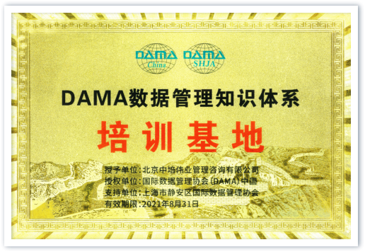 DAMA数据管理知识体系CDMP培训授权
